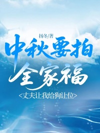 中秋要拍全家福，丈夫讓我給狗讓位