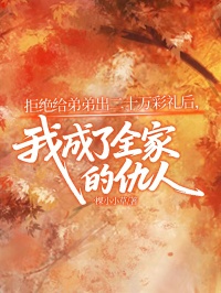 拒絕給弟弟出二十萬彩禮後，我成了全家的仇人