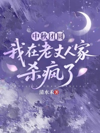 中秋團圓，我在老丈人家殺瘋了