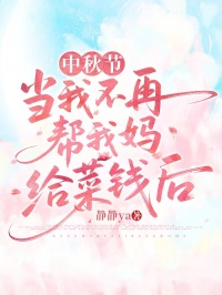 中秋節，當我不再幫我媽給菜錢後