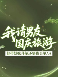 我請男友國慶旅遊，他帶妹妹升艙還要我買單AA