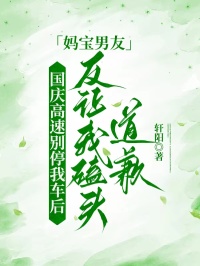 國慶高速別停我車後，媽寶男友反讓我磕頭道歉