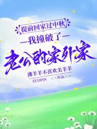 提前回家過中秋，我撞破了老公的家外家