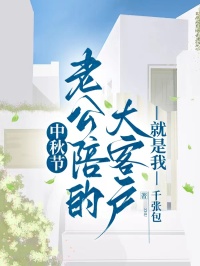 中秋節，老公陪的大客戶就是我