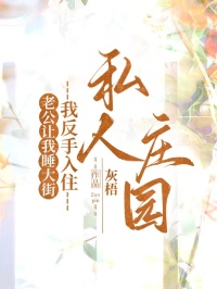 老公讓我睡大街，我反手入住私人莊園