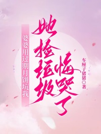 婆婆用過期月餅坑我，她撿垃圾悔哭了