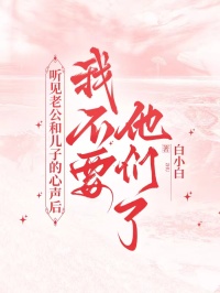 聽見老公和兒子的心聲後，我不要他們了