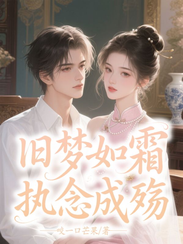 舊夢如霜，執念成殤