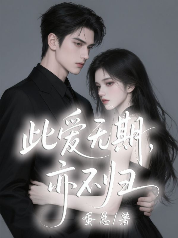 此愛無期，亦不歸