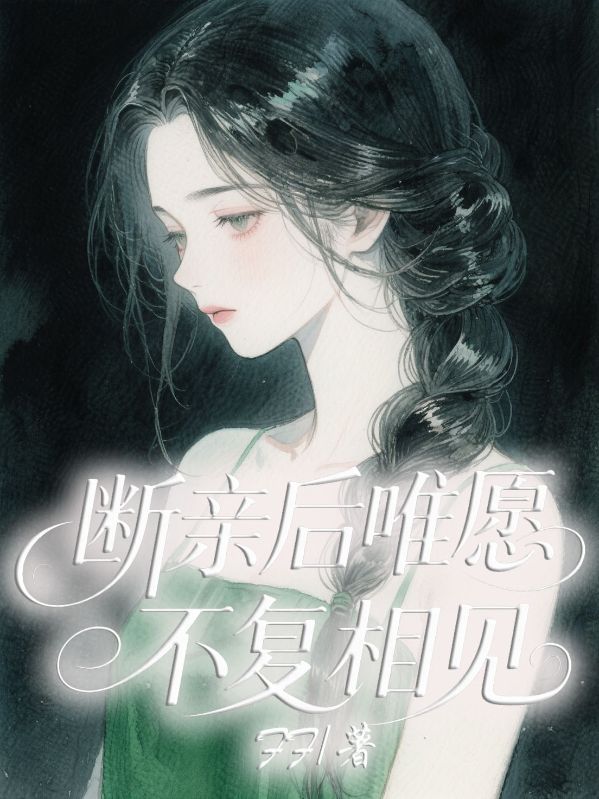 斷親後唯願不複相見