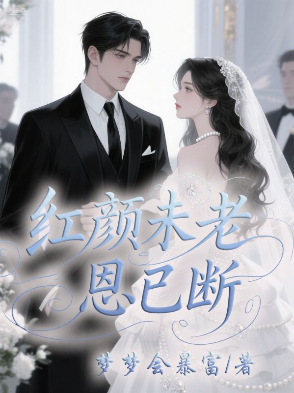 紅顏未老恩已斷