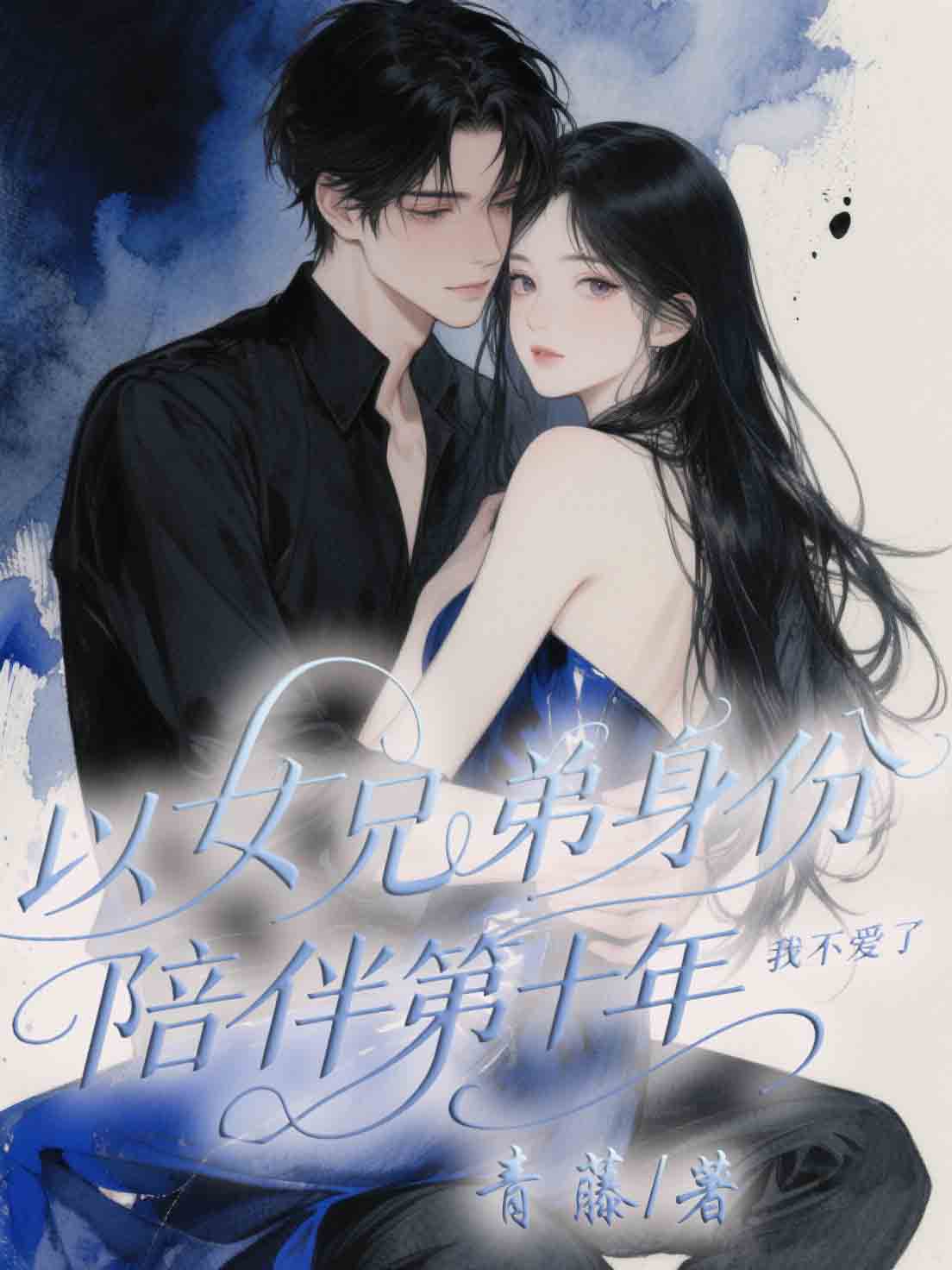 以女兄弟身份陪伴第十年，我不愛了