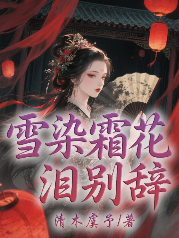 雪染霜花淚別辭