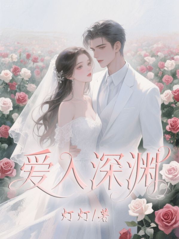 愛入深淵