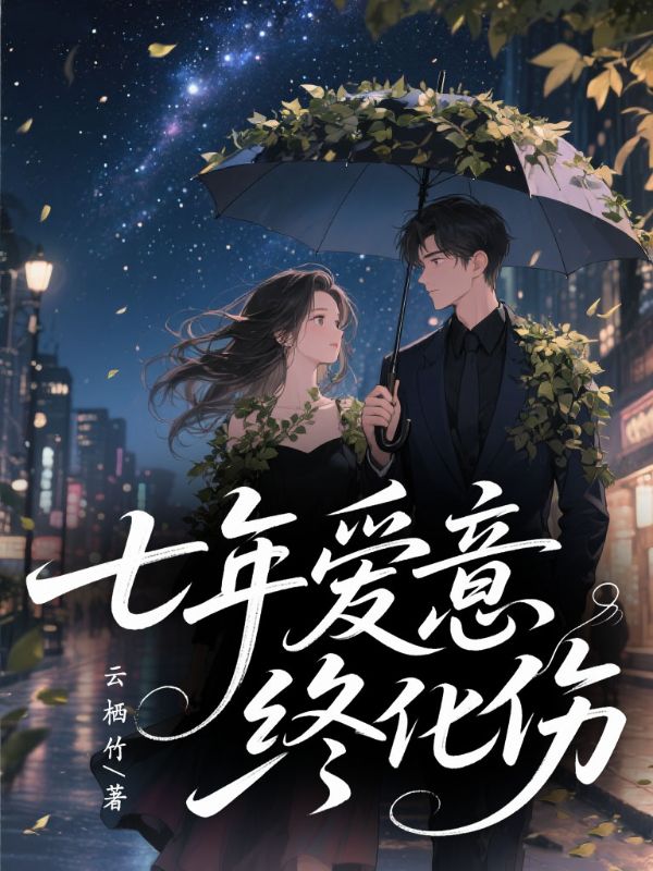 七年愛意終化傷