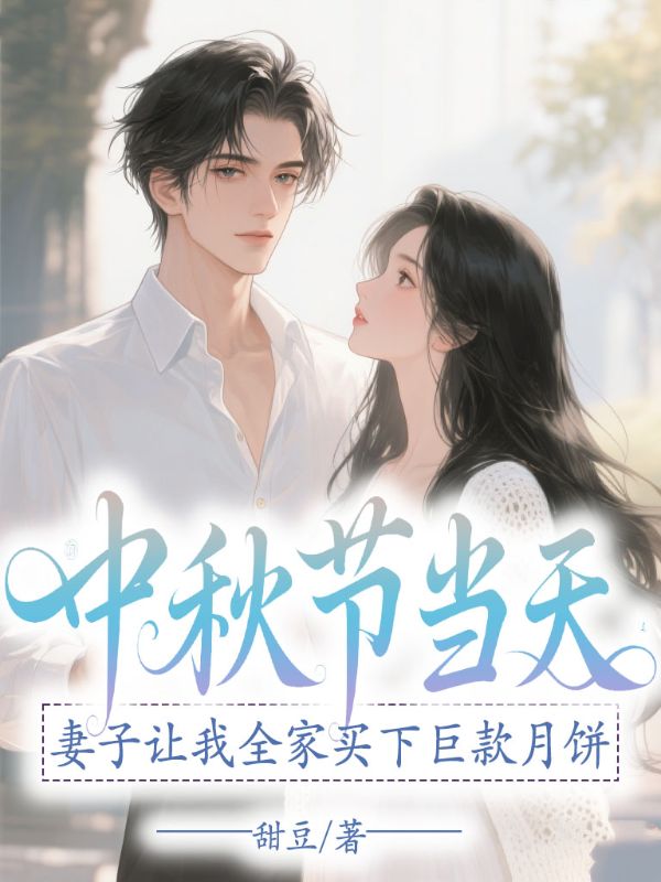中秋節當天，妻子讓我全家買下巨款月餅