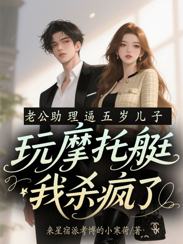 老公助理逼五歲兒子玩摩托艇，我殺瘋了