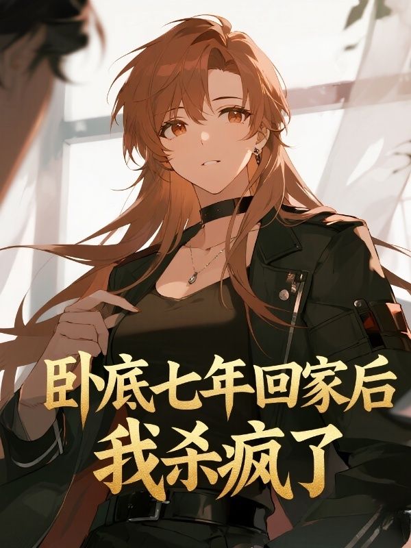 臥底七年回家後，我殺瘋了