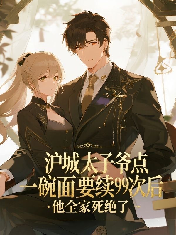 滬城太子爺點一碗麵要續99次後，他全家死絕了
