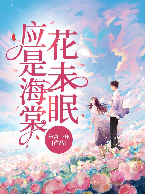 應是海棠花未眠