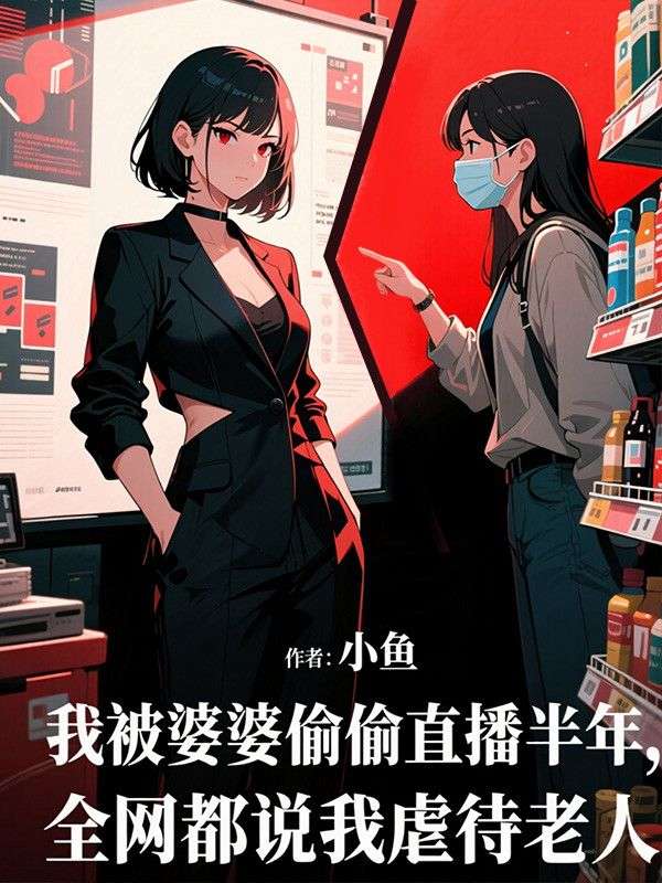 我被婆婆偷偷直播半年，全網都說我虐待老人