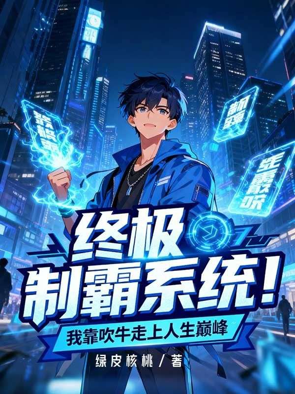 終極製霸係統！我靠吹牛走上人生巔峰