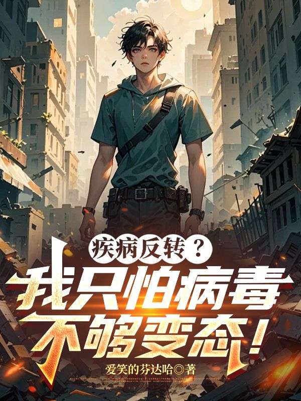 疾病反轉？我隻怕病毒不夠變態！
