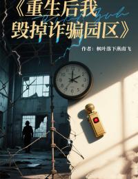 重生後我毀掉詐騙園區
