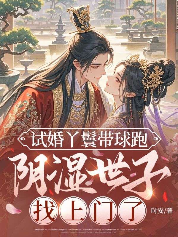 試婚丫鬟帶球跑，陰濕世子找上門了