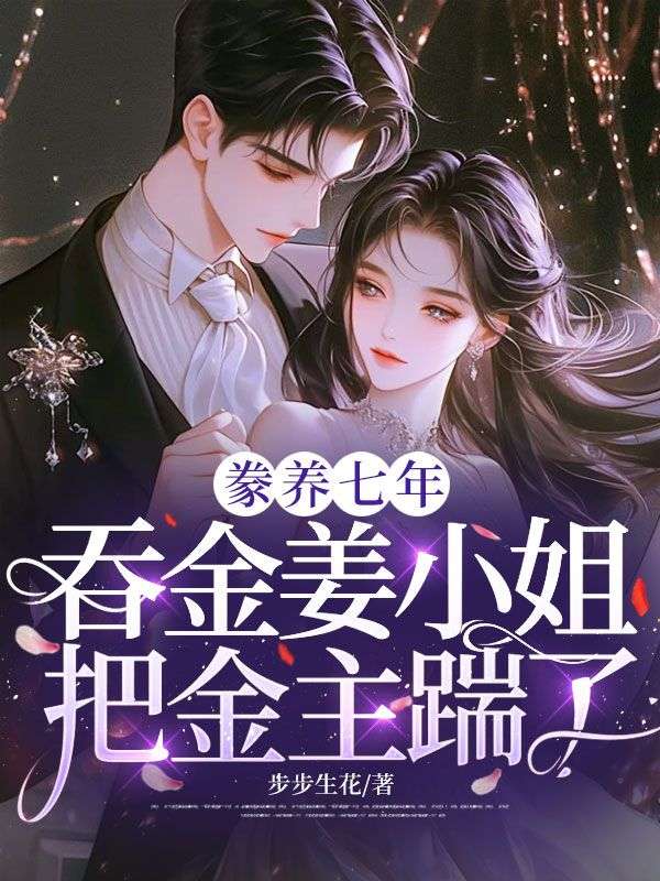 豢養七年，吞金薑小姐把金主踹了