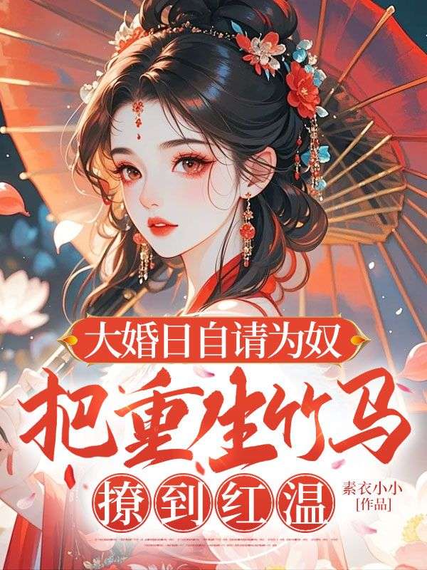大婚日自請為奴，把重生竹馬撩到紅溫