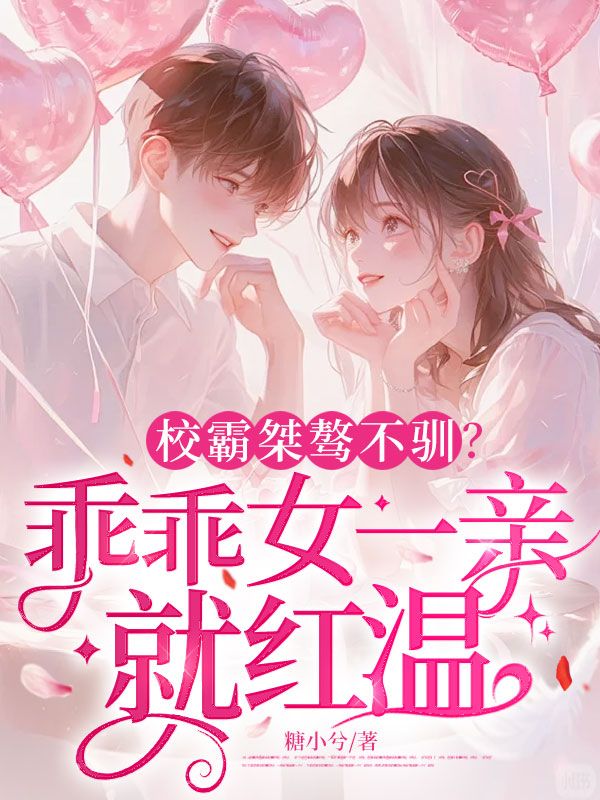 校霸桀驁不馴？乖乖女一親就紅溫