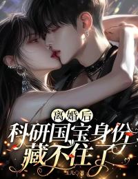 離婚後，科研國寶身份藏不住了