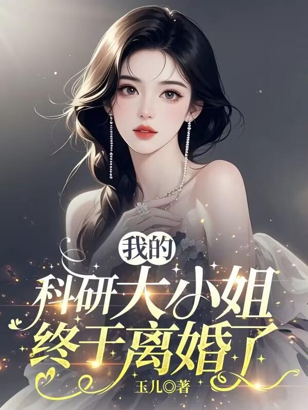 我的科研大小姐終於離婚了