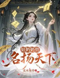 姑奶奶曾名揚天下