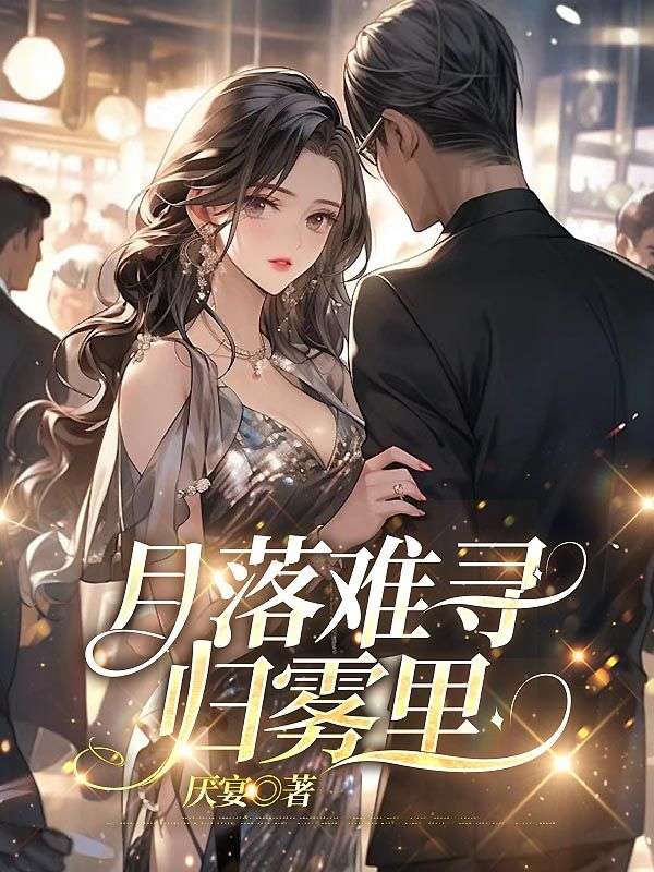 月落難尋歸霧裏