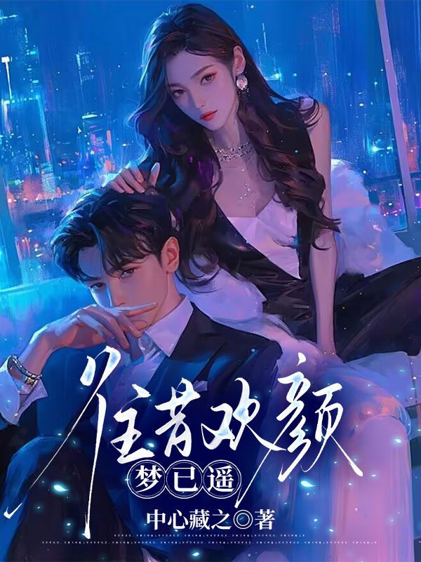 往昔歡顏夢已遙