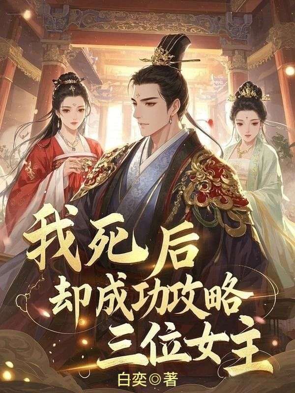 我死後，卻成功攻略三位女主