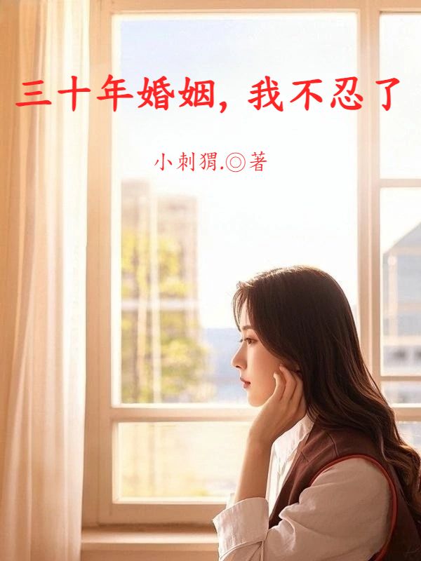 三十年婚姻，我不忍了