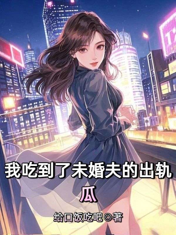 我吃到了未婚夫的出軌瓜
