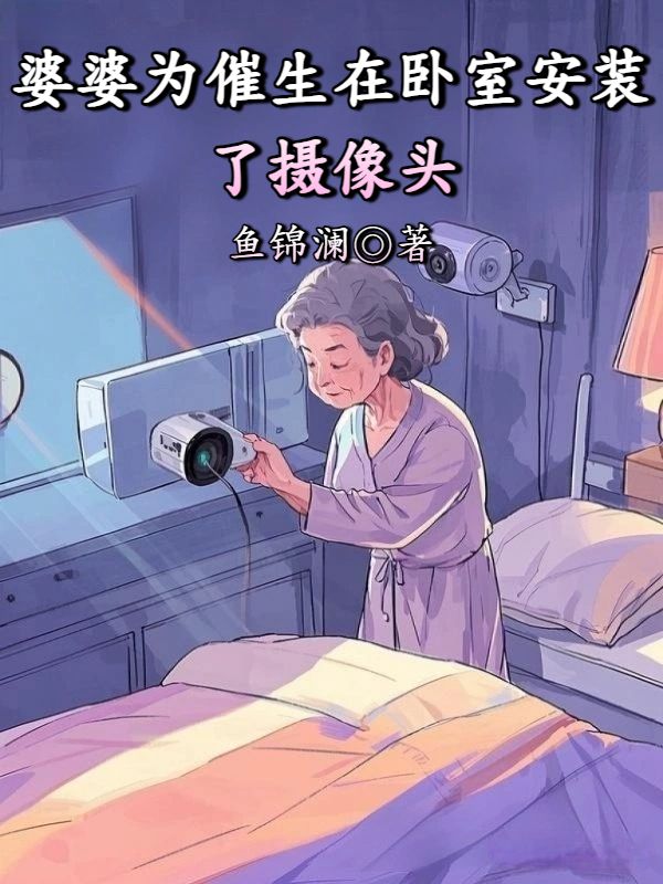 婆婆為催生在臥室安裝了攝像頭