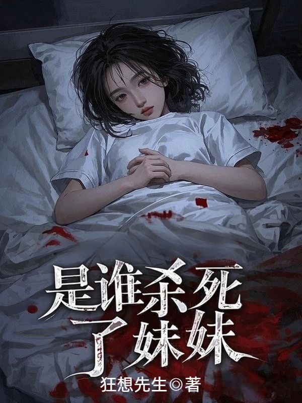 是誰殺死了妹妹
