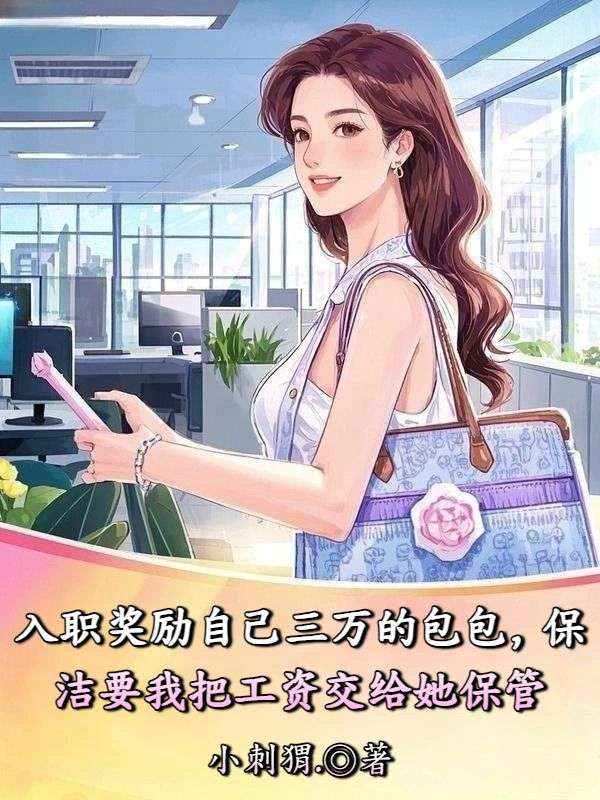 入職獎勵自己三萬的包包，保潔要我把工資交給她保管