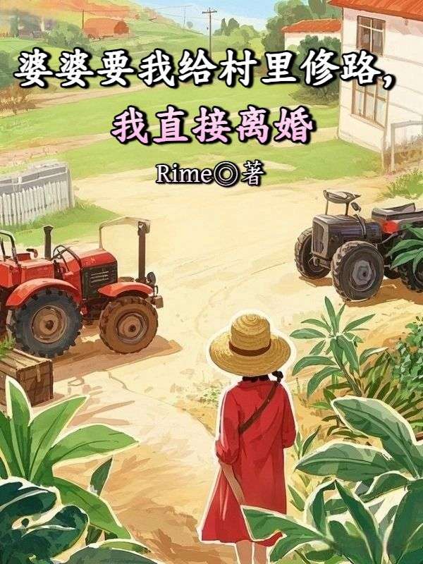 婆婆要我給村裏修路，我直接離婚