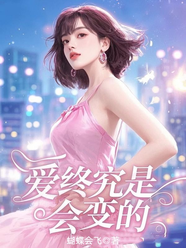 愛終究是會變的