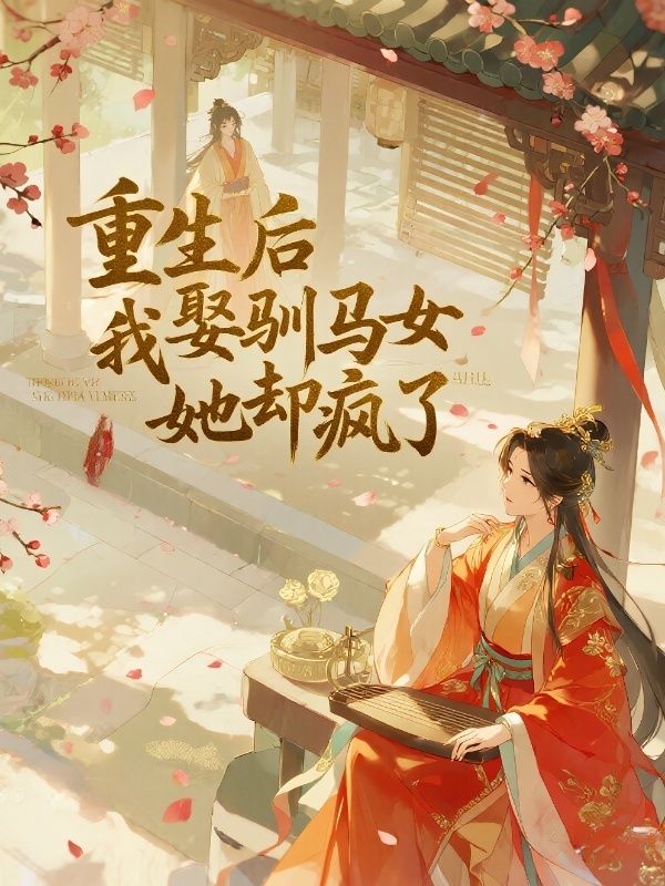 重生後我娶馴馬女，她卻瘋了
