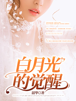 白月光的覺醒