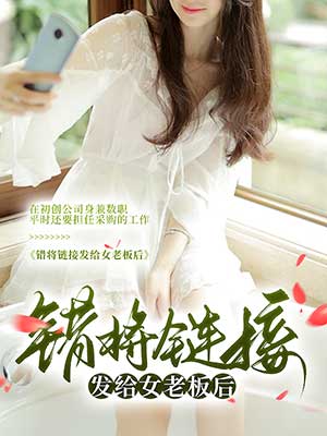 錯將鏈接發給女老板後