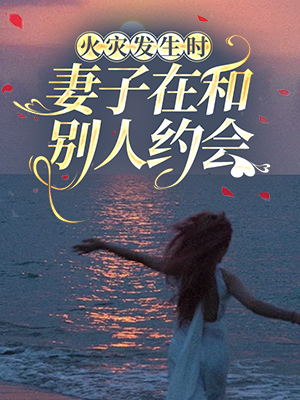 火災發生時，妻子在約會
