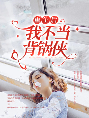 重生後我不當背鍋俠